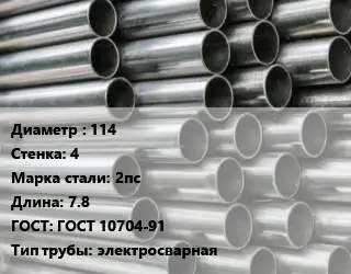 Труба оцинкованная 114 s=4 Сталь: 2пс L=7.8 ГОСТ: ГОСТ 10704-91 электросварная